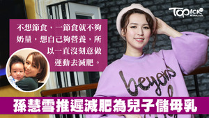 孫慧雪為餵母乳暫緩減肥