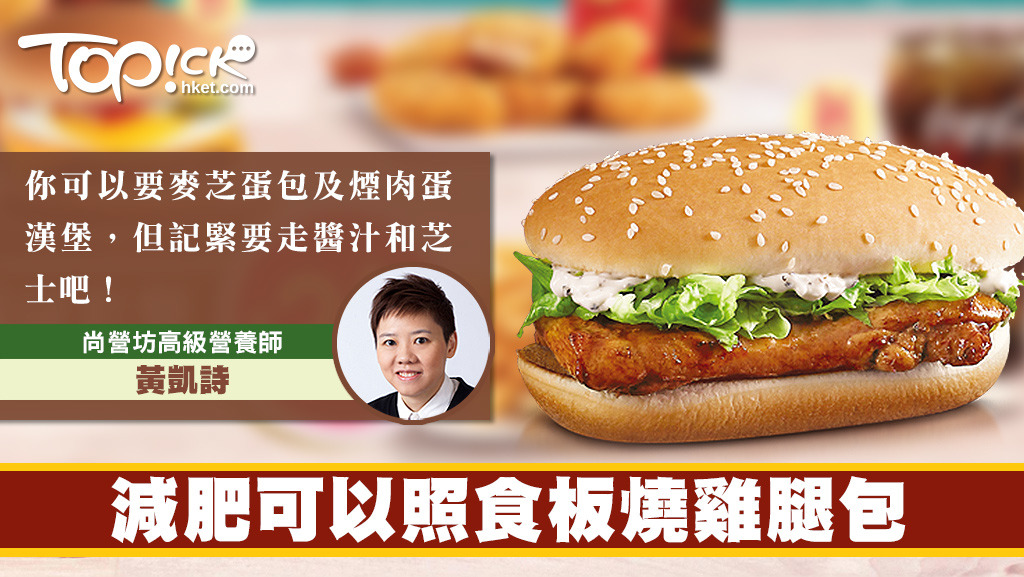 減肥可以選擇麥芝蛋包及煙肉蛋漢堡，但記緊要走醬汁和芝士吧