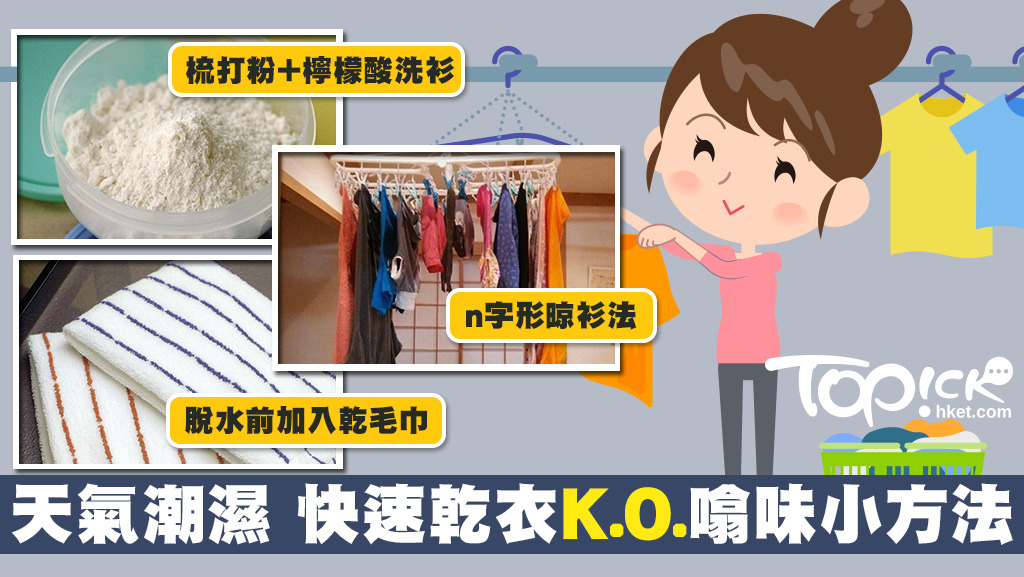 潮濕天氣下衣物很難乾，還易有「噏」味，但其實室內晾衫有快乾訣竅。