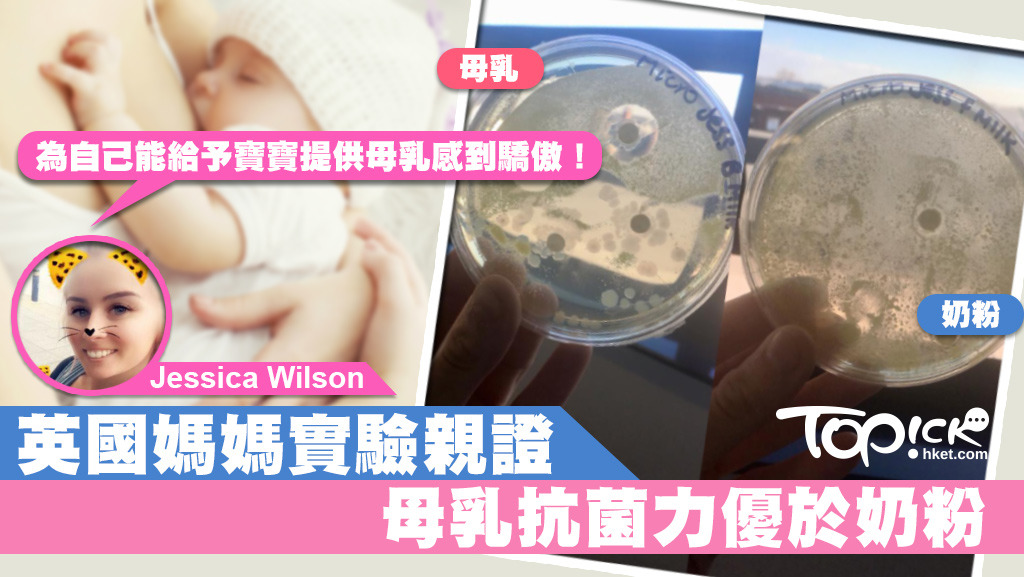 英國媽媽實驗證實，母乳抗菌力優於奶粉。