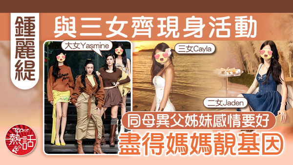 鍾麗緹與三個女兒齊出席活動。