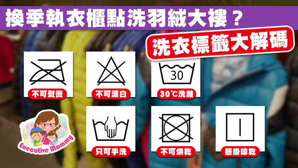 踏入春季要執衣櫃，清洗羽絨外套和大褸，一起來拆解洗衣標籤上常見的符號有何意思。