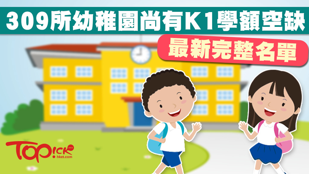 今年全港各區的幼稚園學額充裕，家長有更大機會為子女報讀心儀學校。