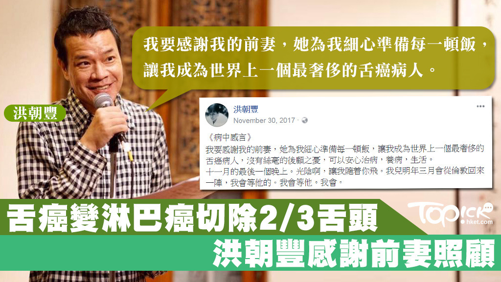 洪朝豐去年確診患上舌癌後，最近又患上淋巴癌。他撰文感謝前妻葉桂來在患病期間的照顧。