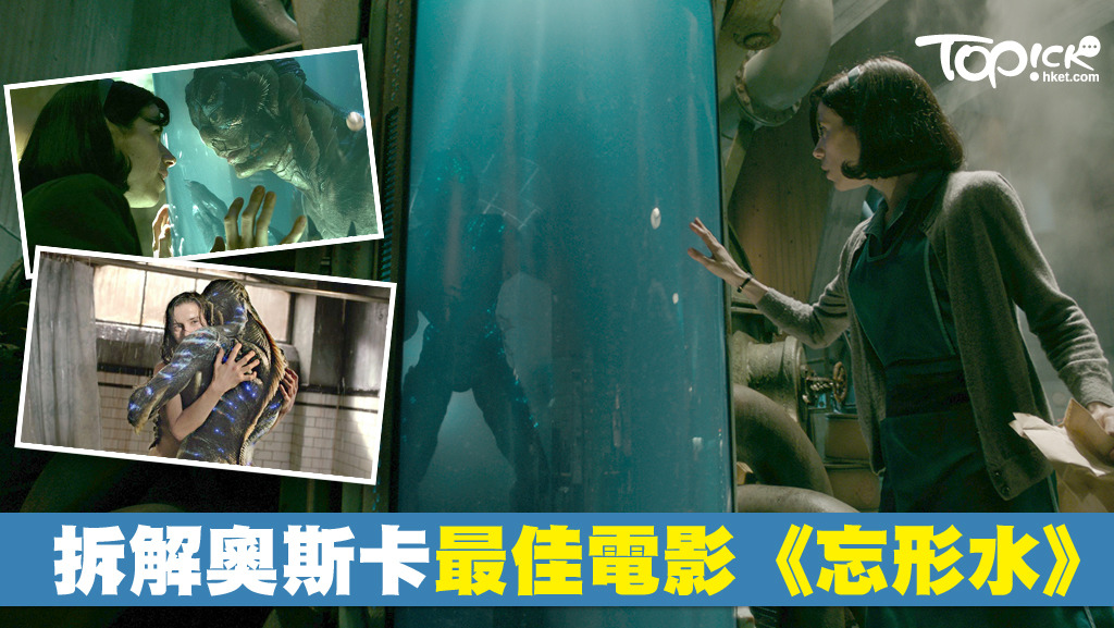 奧斯卡2018年最佳電影《忘形水》