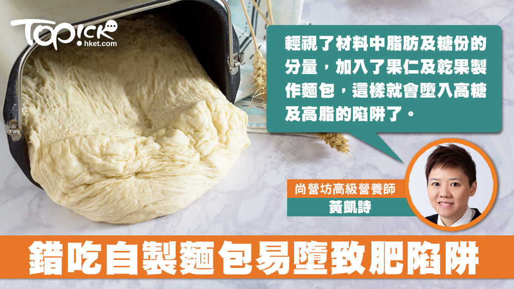 營養師黃凱詩指，經常遇到一些減磅新丁，都是因為錯吃自製麵包，令體重飊升。
