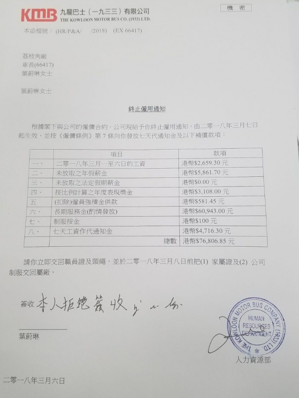 據九巴向葉蔚琳發出的終止僱用通知書顯示，九巴按勞工法例，向她發放7日代通知金及補償金等合共近7.7萬元。