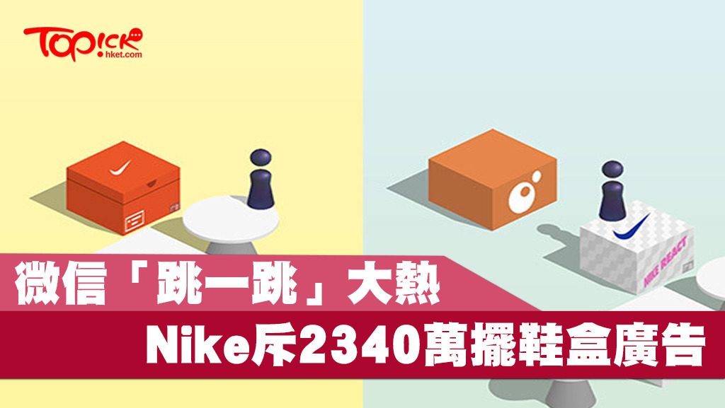 為了在微信小遊戲「跳一跳」中加入這個鞋盒，運動品牌斥資300萬美元（約2,340萬港元）。（圖片來源：遊戲截圖）