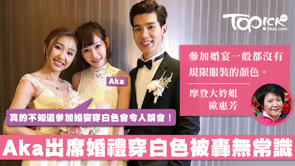 林奕匡和李靄璣結婚擺酒，Aka穿白色厘士連衣裙出席婚禮被指無禮貌。