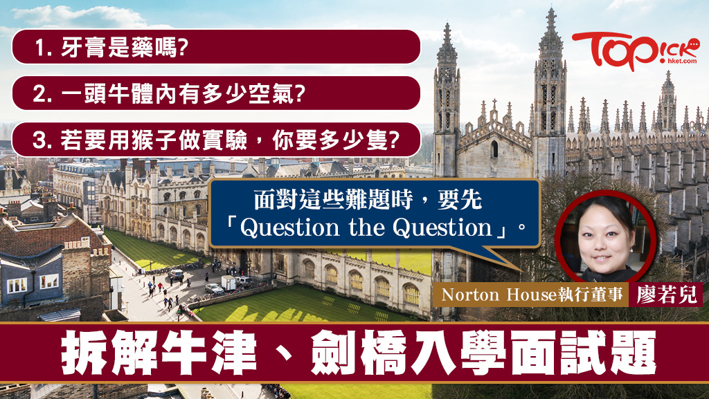 廖若兒指出，牛津及劍橋大學的面試題目五花八門，教授亦會不斷挑戰考生的想法。