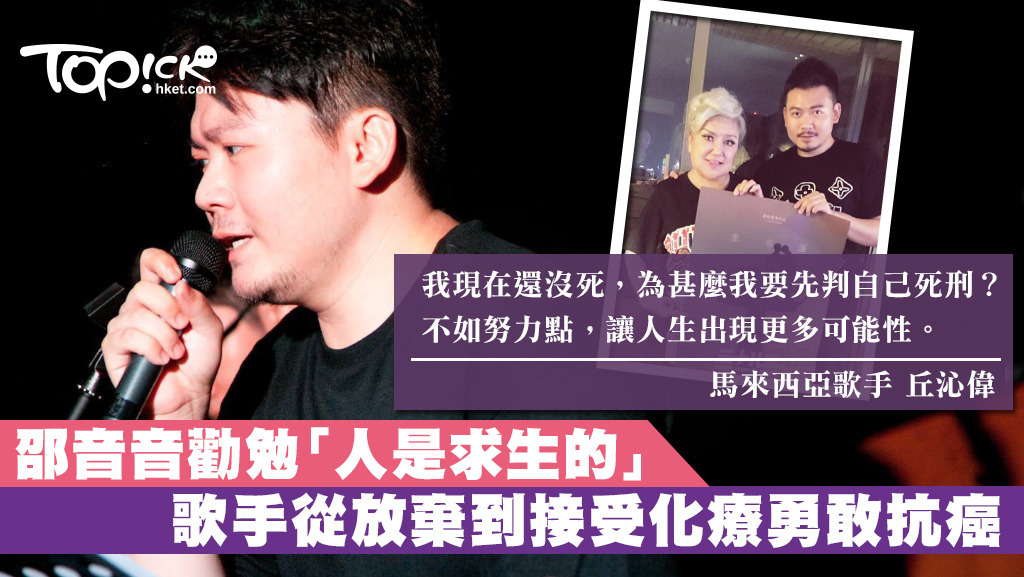 馬來西亞歌手丘沁偉2017年11月確診患上胃癌第3期，當他放棄自己時，想起邵音音的一句話而重燃求生意志。