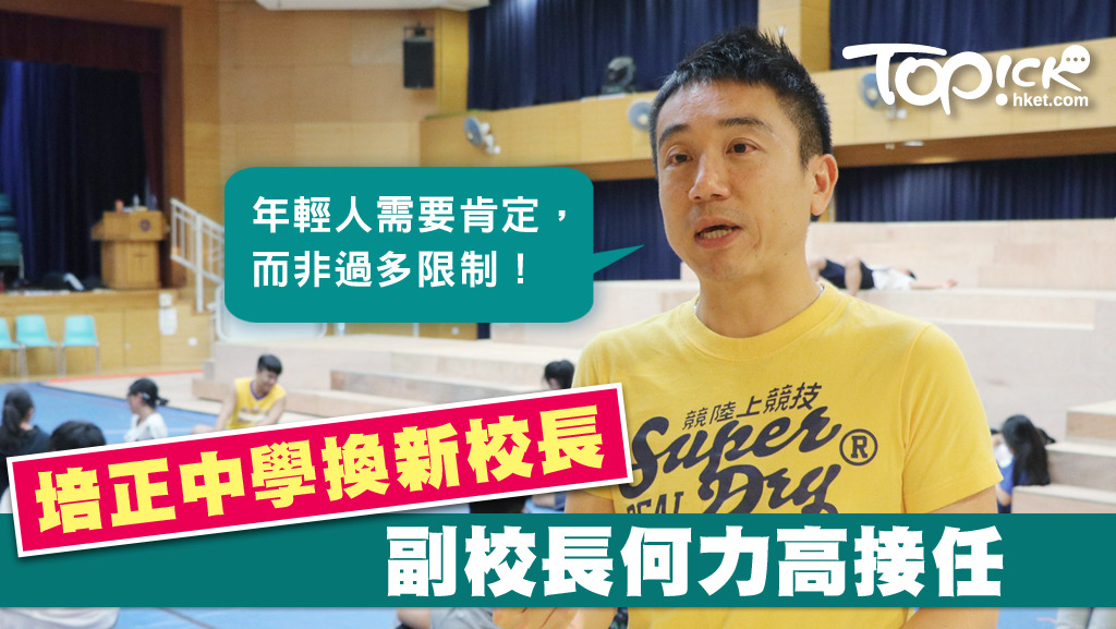 培正中學現任副校長何力高，將於今年9月接任校長。