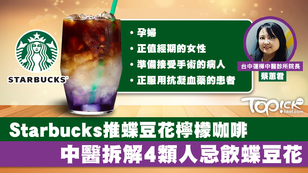 Starbucks推出新品「凍蝶豆花檸檬咖啡」，不過中醫指出4類人忌用蝶豆花，包括孕婦及正值經期的女性。