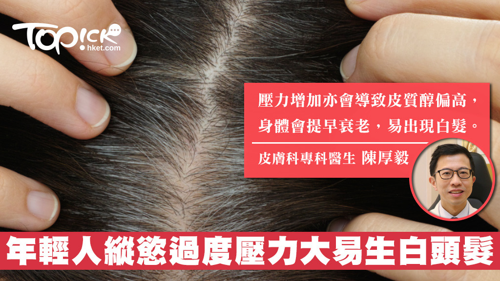 如果由後枕至前額或全頭白髮，則反映腎氣虛弱及勞累。