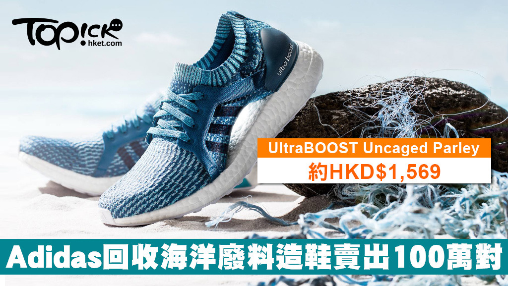 Adidas與環保組織Parley for the Oceans合作，回收海洋廢料造出UltraBOOST Uncaged Parley系列的環保概念鞋，並賣出100萬對。