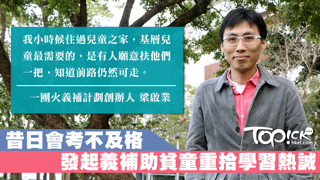 梁啟業發起一團火義補計畫，望能為解決跨代貧窮出一分力。