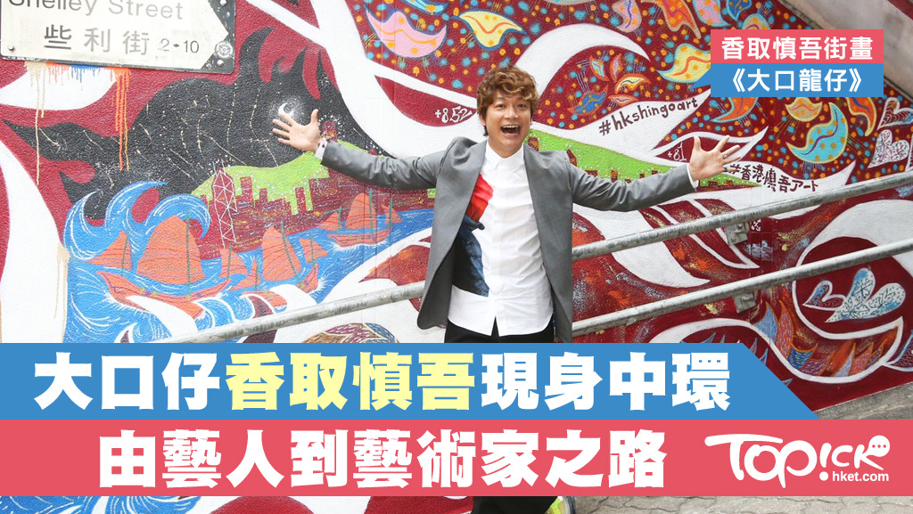 前SMAP成員大口仔香取慎吾現身中環，壁畫《大口龍仔》花了三晚完成。