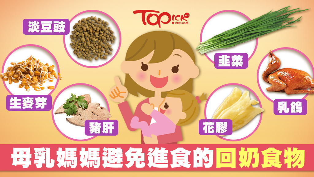 母乳媽媽要避免進食回奶食物。