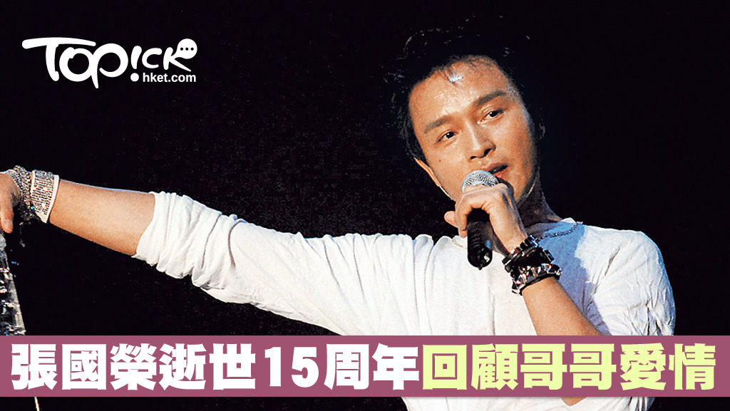張國榮逝世15周年。