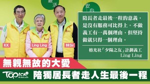 榕光社的義工抱著「開心來，尊嚴活，安心去」的宗旨，陪長者走人生最後一段路。