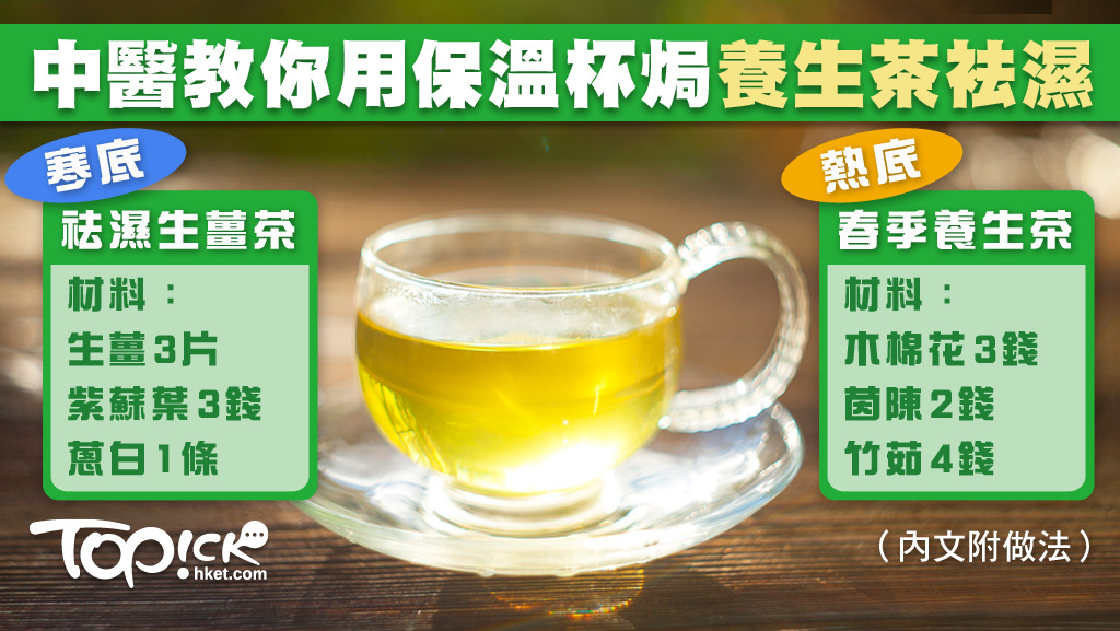 春天容易造成疲倦濕重，註冊中醫師楊明霞推介兩款袪濕茶，在春天踢走體內濕氣。