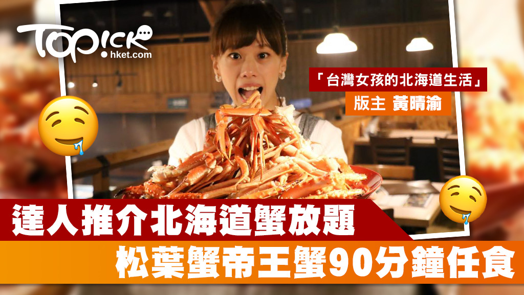 黃晴渝推介蟹迷到北海道小樽食螃蟹放題，90分鐘可以任食松葉蟹和帝王蟹。