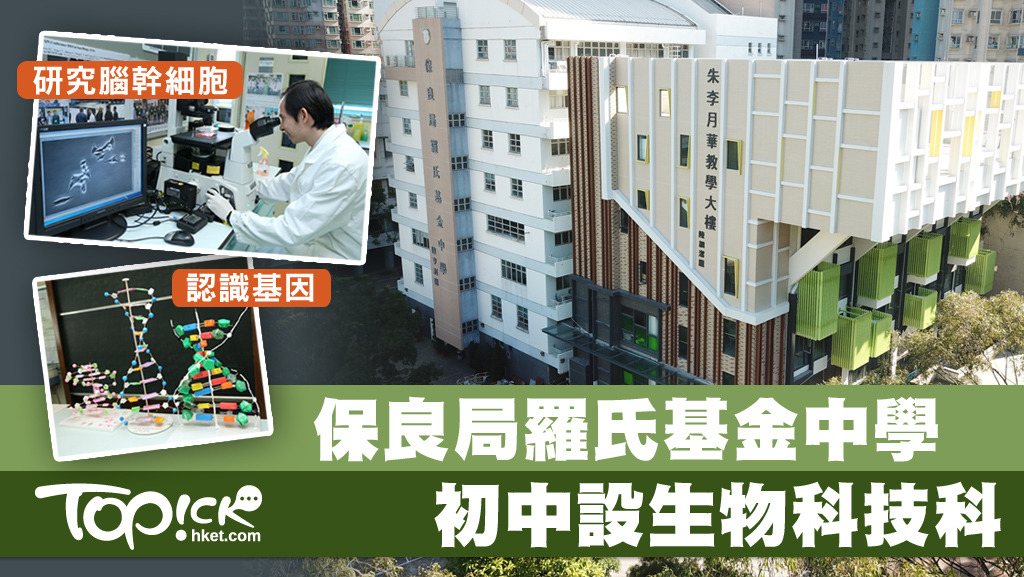 羅氏基金中學推動生物科技課程，拓展學生對生物科技的認識。
