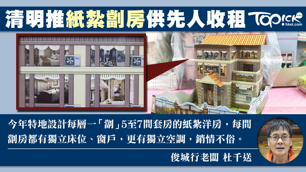 有紙紮店推出「劏房」大屋，每層一劏5至7間套房供先人收租。
