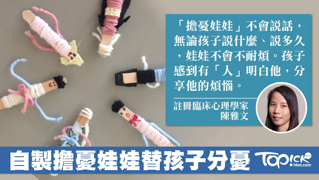 孩子將心事告訴擔憂娃娃，有助孩子以言語表達及抒發情緒。