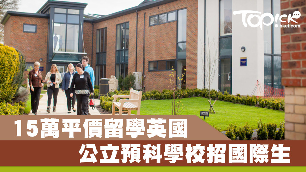 香港學生留學英國或英國升學，可選擇公立預科學校，學費約一年15萬港元。