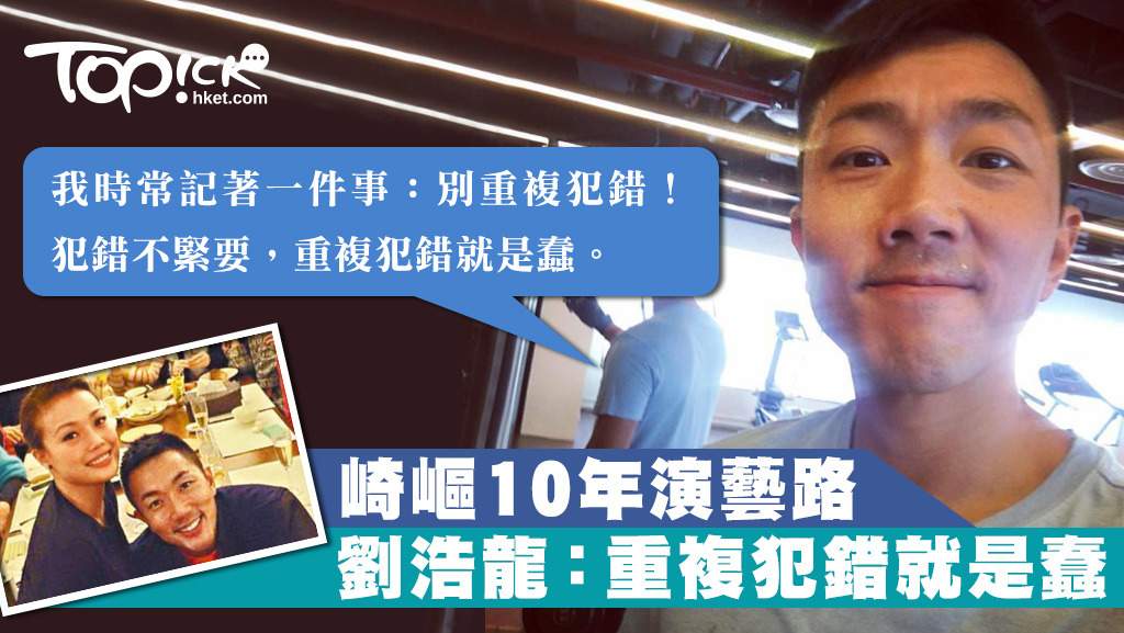劉浩龍入行10年，遇過起起跌跌，他認為最重要是不要重複犯錯。