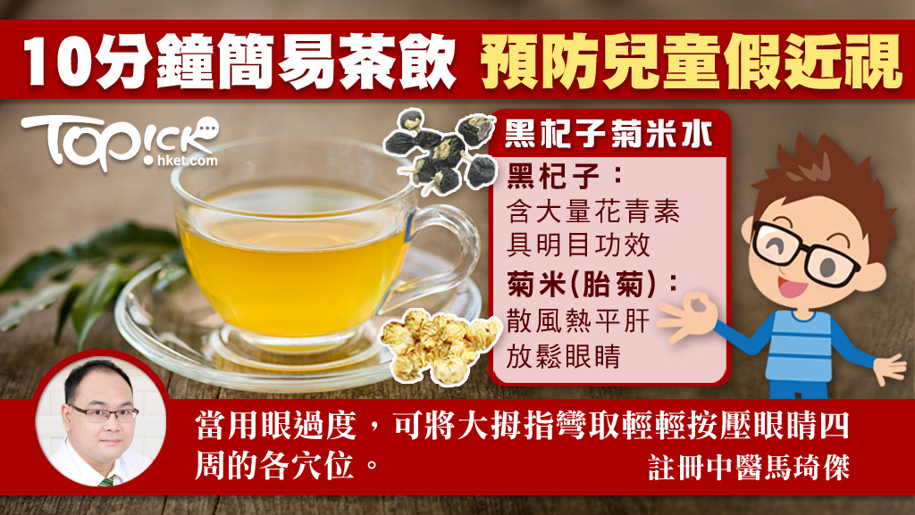 預防兒童假近視，中醫教簡易茶飲護眼貼士。