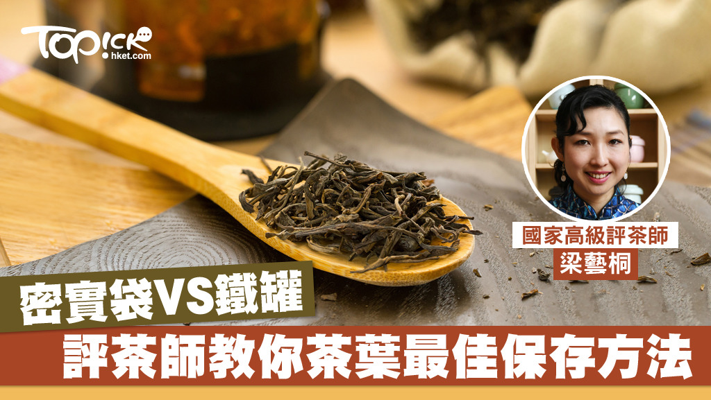 普洱茶葉應如何保存？由國家高級評茶師話你知。