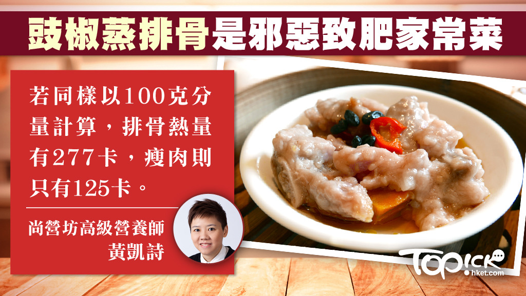 營養師黃凱詩提醒減肥戰友，無論所選的排骨有多瘦，請謹記一點，近骨的部位一定是較肥膩的。