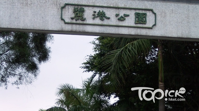 觀塘麗港公園傳有拐子佬出沒，警接報指不涉刑事成份。（資料圖片）