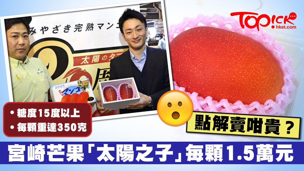 日本宮崎縣最高檔芒果「太陽之子」在宮崎市場競投上，一盒兩個裝（約一公斤）價值為40萬日圓（約3萬港元）。