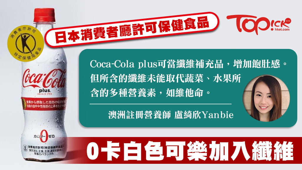 Coca-Cola plus的食用纖維來自難消化性糊精，但不能被吸收，升糖指數較低。