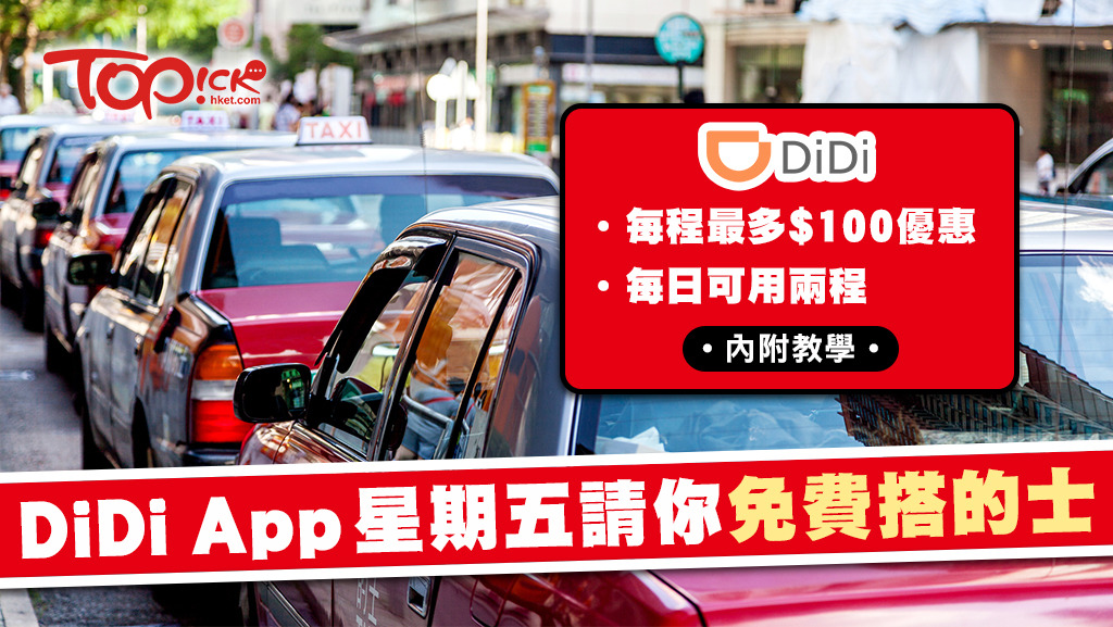 於4月20日、4月27日、5月4日，使用「DiDi」App call車，並使用指定信用卡付款，每程即享HK$100優惠。