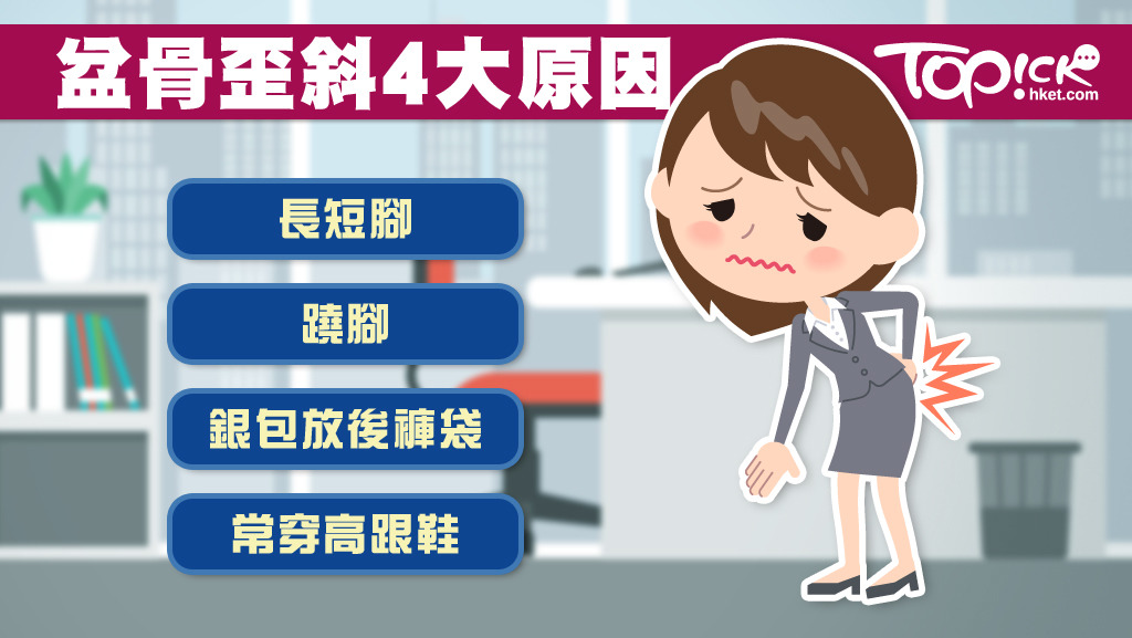姿勢不良是盆骨歪斜其中一個原因。