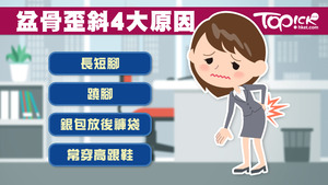 姿勢不良是盆骨歪斜其中一個原因。