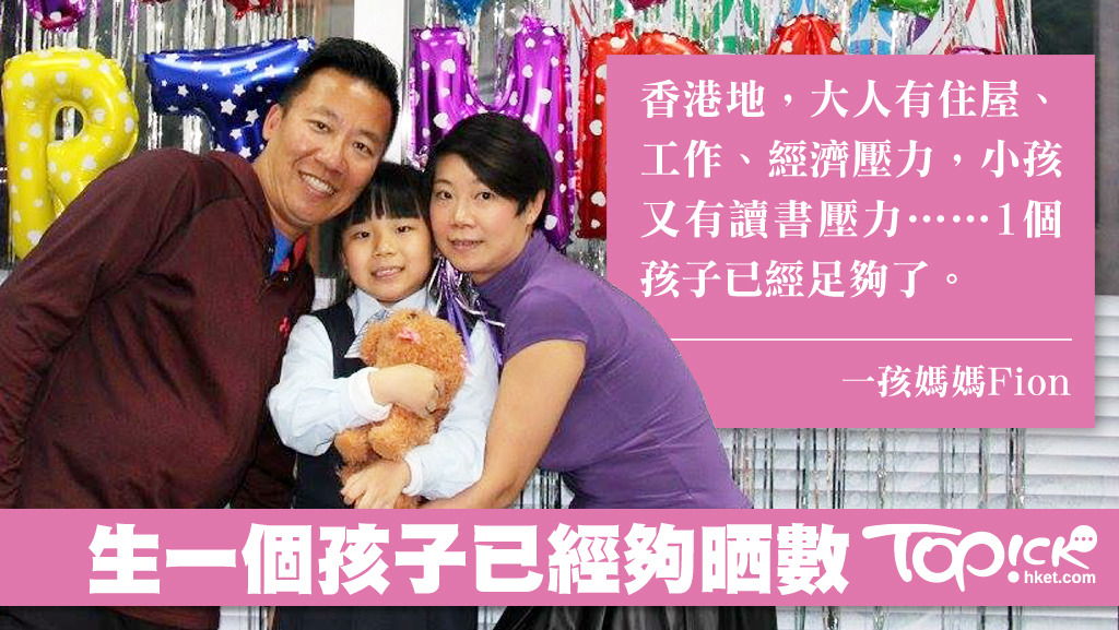 Fion選擇生一個，給女兒100%的關愛。
