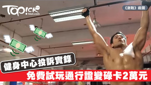 健身中心投訴實錄，免費試玩通行證變碌卡2萬元。