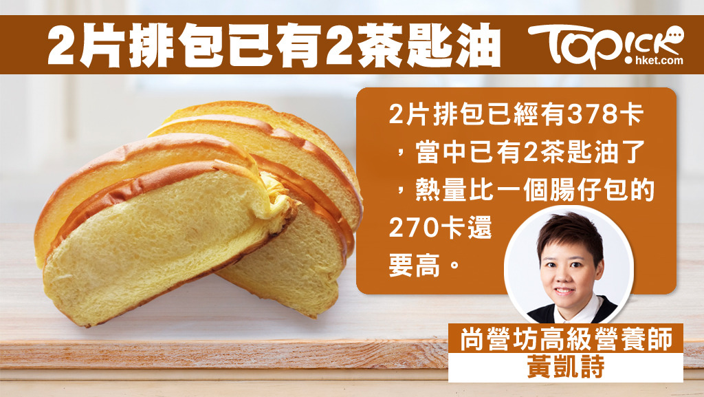 營養師黃凱詩指，一包5片的排包，其卡路里高達945卡，跟一碟乾炒牛河（970卡）不遑多讓。