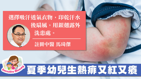 夏季幼兒生熱痱又紅又癢，註冊中醫馬琦傑教擊退熱痱方法。