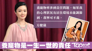 愛狗如命的方健儀考慮到自己工作忙碌而且難以承受寵物離世的傷痛，即使想養狗也不能養。