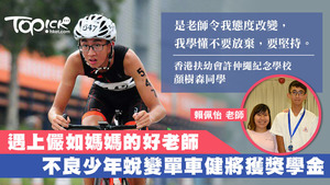 顏樹森因犯事轉至香港扶幼會許仲繩紀念學校，2年來全靠賴佩怡老師陪伴成長，令他脫胎換骨。