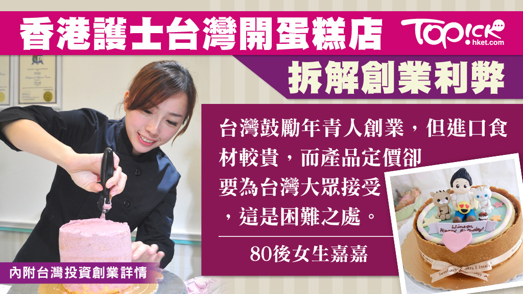 80後香港女生台灣開蛋糕店。