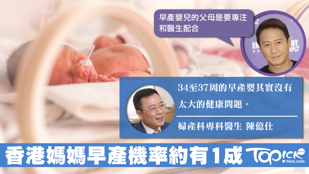 婦產科專科醫生陳億仕指，香港媽媽的早產機率約有1成。