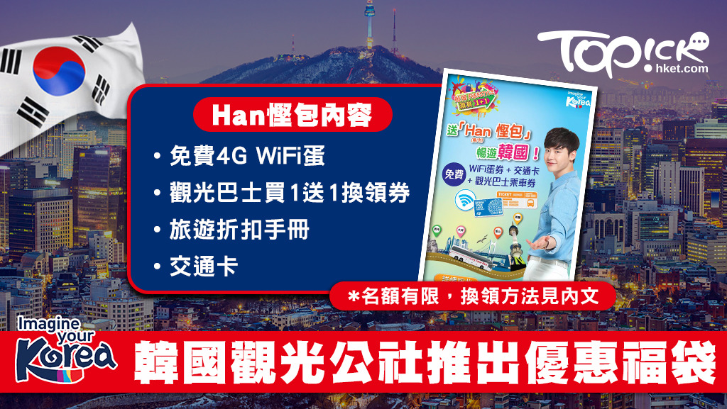5月至9月會到韓國的朋友，可憑機票及自由行套票單據換領韓國觀光公社的「激賞Han慳包」。