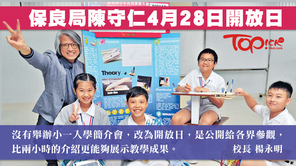 直資學校保良局陳守仁小學近年再沒有舉辦小一入學簡介會，改為開放日。校長楊永明稱，開放日更能展示教學成果。